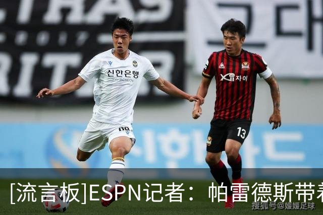 [流言板]ESPN记者：帕雷德斯带着肋骨骨折伤势，参加多场世界杯比赛